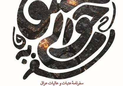 سفرنامه عتبات و عالیات عراق آماده شد