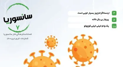 اینستاگرام چیز بسیار خوبی است / فصلنامه فرهنگی و طنز &laquo;سانسوریا&raquo; دانشگاه فردوسی مشهد منتشر شد