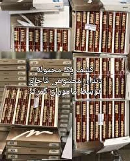 دندان مصنوعی هم قاچاق می&zwnj;شود