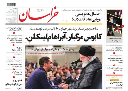 عناوین روزنامه&zwnj;های سیاسی ۱۸ مهر ۹۸/ جوان نخبه، پاره تن ایران +تصاویر