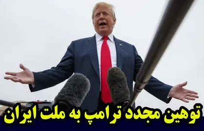 فیلم/ توهین مجدد رئیس جمهور آمریکا به ملت ایران