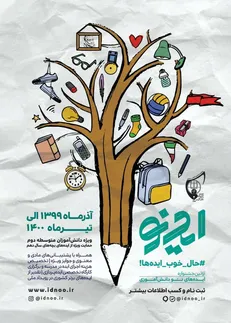 شکوفایی خلاقیت دانش آموزان در مدرسه ایدنو