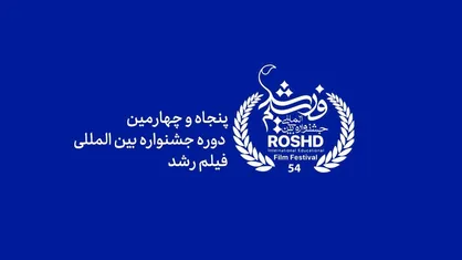 مهلت ارسال آثار به پنجاه و جهارمین جشنواره بین&zwnj;المللی فیلم رشد تا 5 آذر&zwnj;ماه تمدید شد