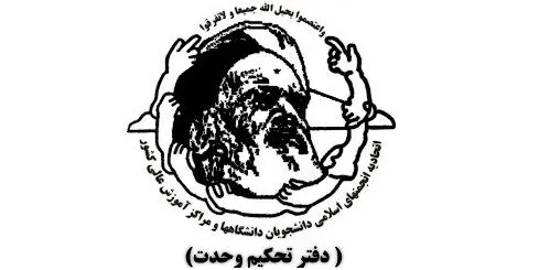 نامه دفتر تحکیم وحدت خطاب به مردم عراق