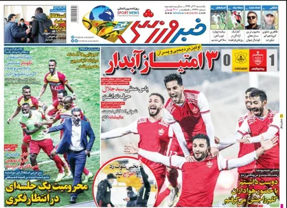 عناوین روزنامه&zwnj;های ورزشی ۲ آذر ۹۹/ برد نوبرانه با چاشنی اخراج! +تصاویر