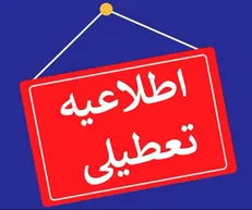 یکم مرداد ادارات چهارمحال و بختیاری تعطیل شد