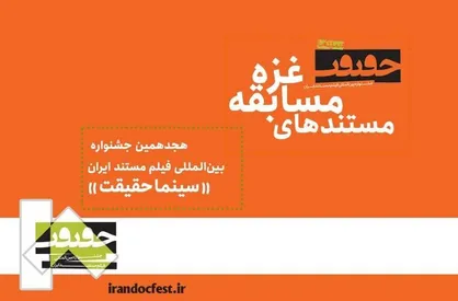 نمایش آثار منتخب هجدهمین جشنواره &laquo;سینماحقیقت&raquo; در ۴۰ شهر