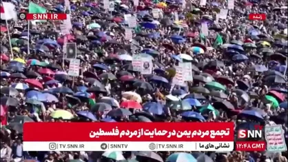فریاد مرگ بر اسرائیل و آمریکا یمنی&zwnj;ها در راهپیمایی میلیونی