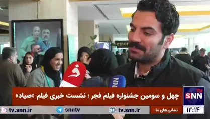 هیچ سختی کاری را در این فیلم احساس نکردم/امیدوارم مردم هم فیلم صیاد را بپسندند