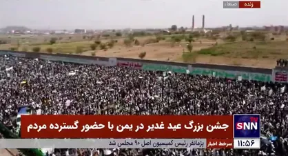 تصاویر هوایی از اجتماع بزرگ هزاران نفری یمنی&zwnj;ها در صنعاء به مناسبت عید غدیر