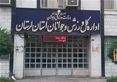 اعتراض به نحوه مدیریت مدیرکل ورزش و جوانان استان لرستان