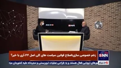 از ابتدایی که اصل 44 شروع شد آن را خلاصه کردند در نگاه درآمدی و نگاه مادی و همین خصوصی سازی را از مسیر منحرف کرد