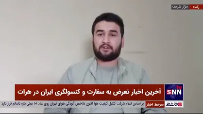 خبرنگار افغانستان: هویت افراد تجمع کننده مقابل سفارت ایران مشخص نیست