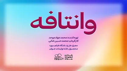 محمدحسین امانی با &laquo;وانتافه&raquo; می&zwnj;آید!
