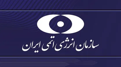 سازمان انرژی اتمی: توسعه هسته&zwnj;ای ایران متوقف نخواهد شد
