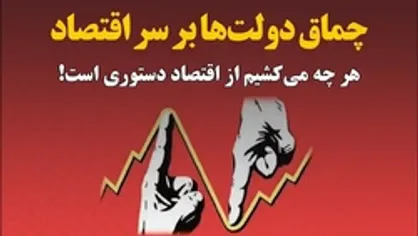چماق دولت&zwnj;ها بر سر اقتصاد | هر چه می&zwnj;کشیم از اقتصاد دستوری است!