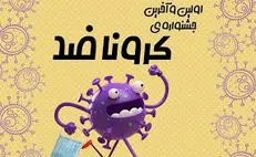 جشنواره هنری «کرونا ضد» در آذربایجان شرقی برگزار می‌شود
