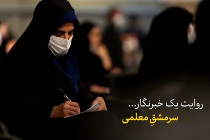 روایت یک خبرنگار | سر مشقِ معلمی