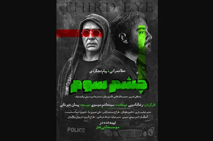 &laquo;چشم سوم&raquo; پیام دهکردی دیده می شود/ جلوگیری از اقدامات تروریستی