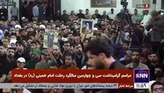 مراسم گرامیداشت سی و چهارمین سالگرد رحلت امام خمینی (ره) در بغداد