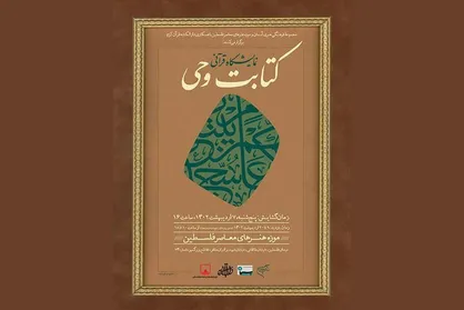 میزبانی موزه فلسطین از نمایشگاه قرآنی &laquo;کتابت وحی&raquo;