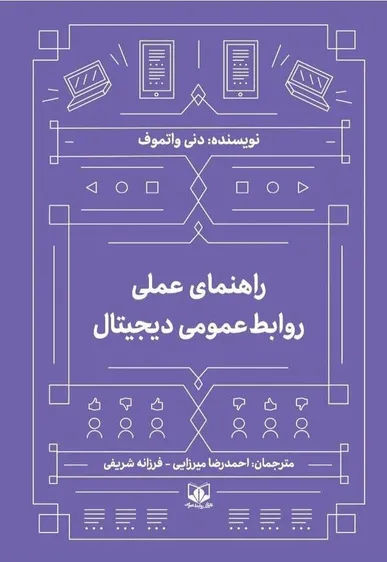 «راهنمای عملی روابط‌عمومی دیجیتال» منتشر شد / تمرکز بر داده و تحول ارتباطات
