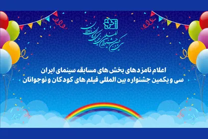 نامزد&zwnj;های سی و یکمین جشنواره فیلم&zwnj;های کودکان و نوجوانان معرفی شدند