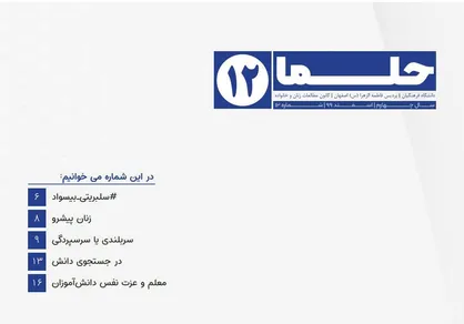 مهم&zwnj;ترین کرسی دانشجویی وزارت علوم/ شماره دوازدهم نشریه دانشجویی &laquo;حلما&raquo; دانشگاه فرهنگیان اصفهان منتشر شد