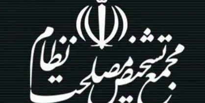 اطلاعیه مجمع تشخیص مصلحت نظام درباره نرخ جدید بنزین