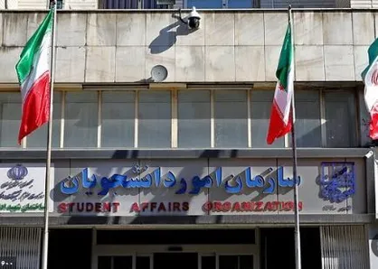 دانشجویان دارای حکم اخراج یا تعلیق به همراه مستندات به سازمان امور دانشجویان مراجعه کنند