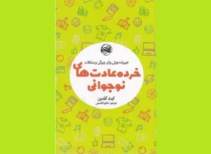 &laquo;خرده عادت&zwnj;های نوجوانی&raquo; روانه بازار نشر شد