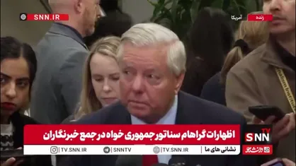 اظهارات خصمانه گراهام: باقی ماندن مادورو در قدرت پس از بحران، بزرگ&zwnj;ترین ضعف ایالات متحده تلقی می&zwnj;شود و پیام خطرناکی به دشمنان ارسال می&zwnj;کند