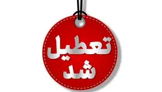 تعطیلی ادارات سیستان و بلوچستان در روز چهارشنبه