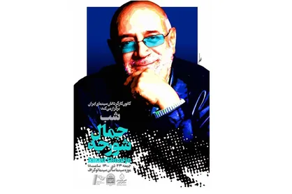 تقدیر از &laquo;جمال شورجه&raquo; در موزه سینمای ایران