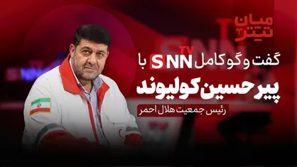 فیلم کامل گفت&zwnj;و&zwnj;گو با پیرحسین کولیوند رئیس جمعیت هلال احمر
