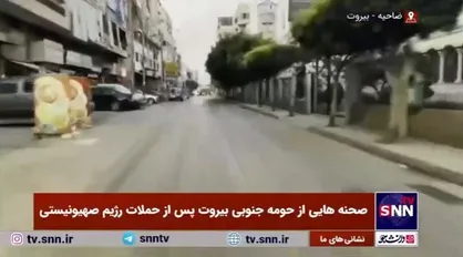 صحنه&zwnj;هایی از حومه جنوبی بیروت پس از حملات رژیم صهیونیستی