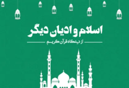 راه&zwnj;های مسالمت&zwnj;آمیز هم&zwnj;زیستی ادیان از دیدگاه قرآن کریم / کینه&zwnj;توزی و دشمنی نسبت به پیروان ادیان دیگر ممنوع
