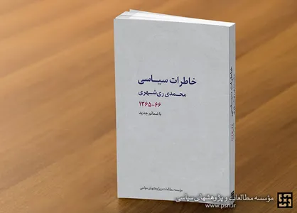 &laquo;خاطرات سیاسی آیت&zwnj;الله ری&zwnj;شهری&raquo; پس از سه دهه تجدید چاپ شد
