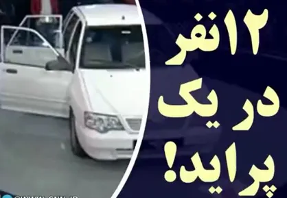 چگونه 12 نفر را در یک پراید جای دهیم؟