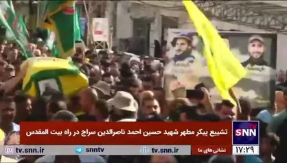 تشییع پیکر مطهر شهید حسین احمد ناصرالدین سراج در جنوب لبنان