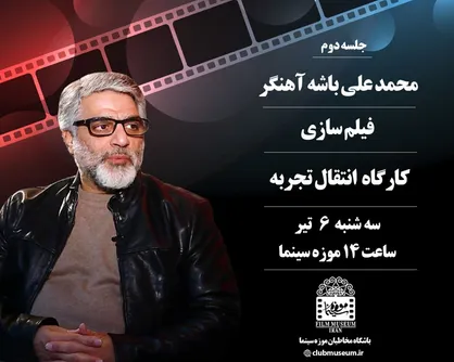 &laquo;باشه آهنگر&raquo; بار دیگر برای انتقال تجربه به موزه سینما می&zwnj;آید