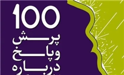 ۱۰۰ پرسش و پاسخ برای درمان افسردگی منتشر شد