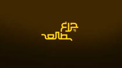 پشت پرده جام جهانی برزیل در یک کتاب/ تفکر انتقادی چیست و به چه دردمان می&zwnj;خورد؟