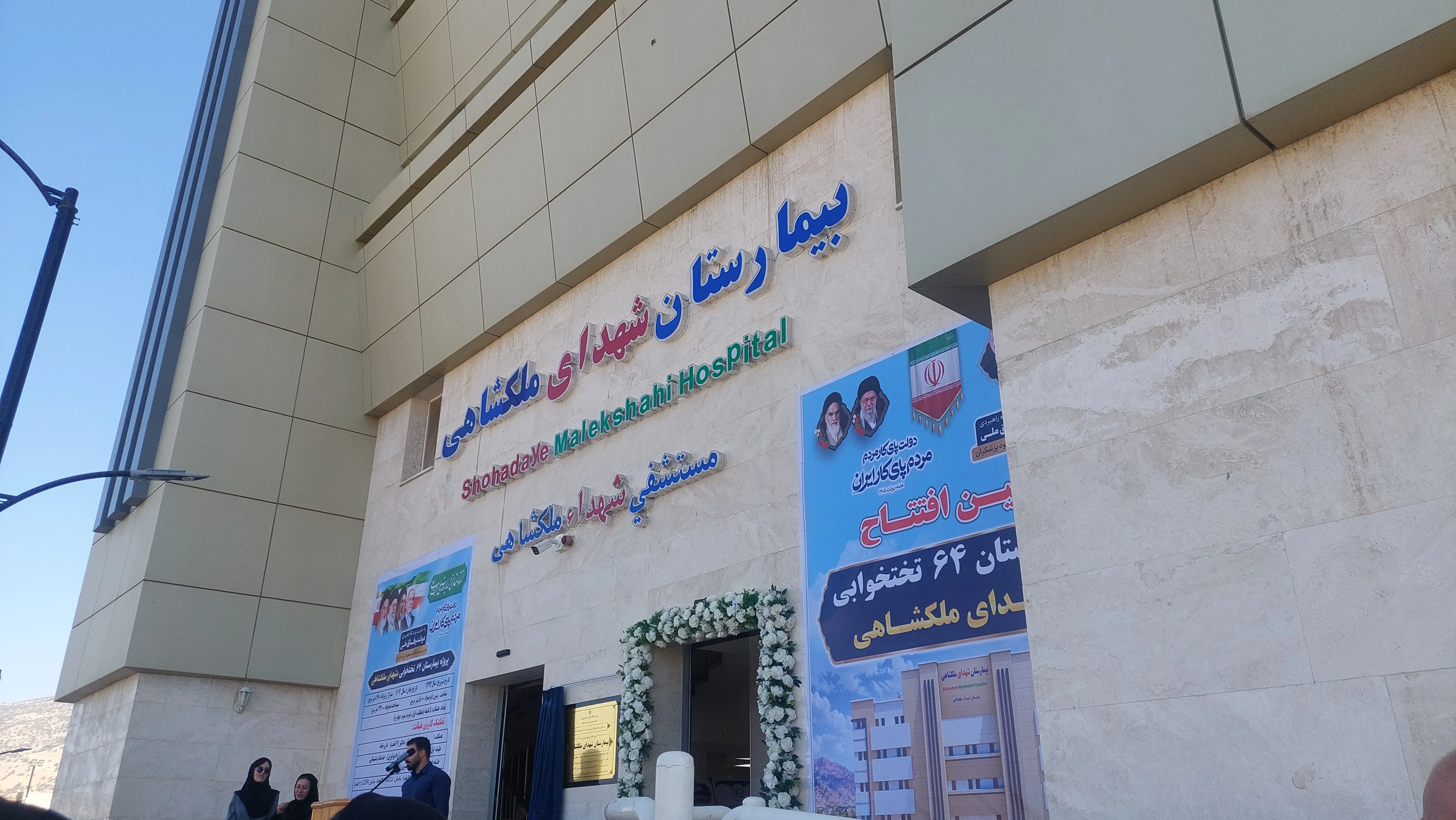 افتتاح بیمارستان ملکشاهی پس از ۱۲ سال انتظار با حضور سخنگوی دولت / از شعر خوانی خانم سخنگو تا مطالبه‌های صریح یک دانشجو + فیلم