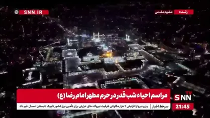 تصاویر هوایی از حرم مطهر امام رضا (ع) در شب شهادت امیرالمومنین (ع)