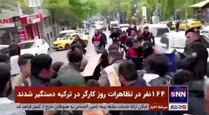 ۱۶۴ نفر در تظاهرات روز کارگر در ترکیه دستگیر شدند