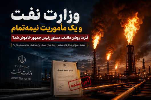 وزارت نفت و یک مأموریت نیمه‌تمام/ فلرها روشن ماندند، دستور رئیس‌جمهور خاموش شد؟