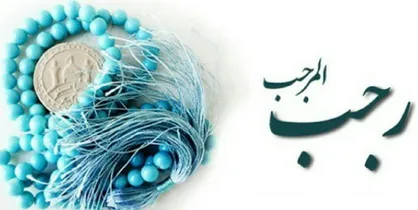 نسیم کرامت وزیدن گرفته/اعمال شب و اولین روز ماه رجب