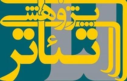بررسی حقوق مادی و معنوی مترجم در یک نشست تئاتر