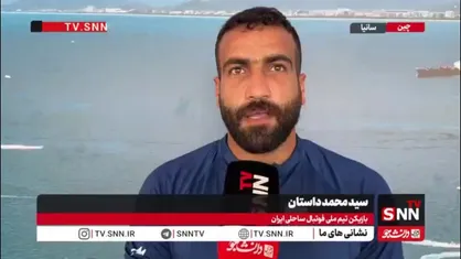 دروازه بان تیم ملی فوتبال ساحلی ایران: کادرفنی تاکید داشتند رقبا را دست&zwnj;کم نگیریم